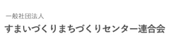 一般社団法人　すまいづくりまちづくりセンター連合会