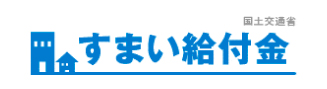 すまい給付金