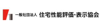 一般社団法人　住宅性能評価・表示協会