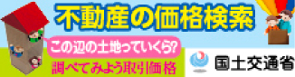 不動産の価格検索