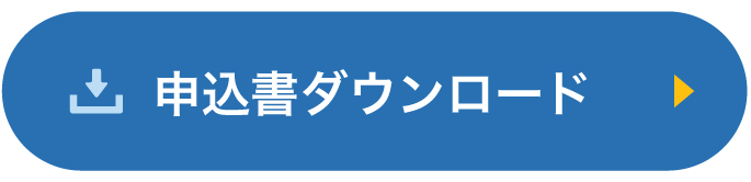 申込書ダウンロード