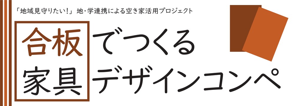 合板でつくる家具デザインコンペ