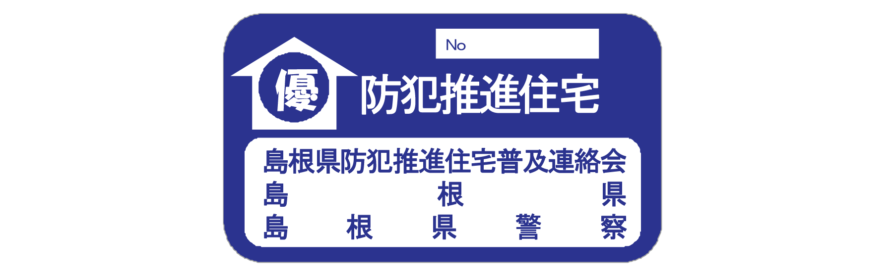 防犯推進住宅ステッカー