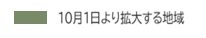 10月1日より拡大する地域