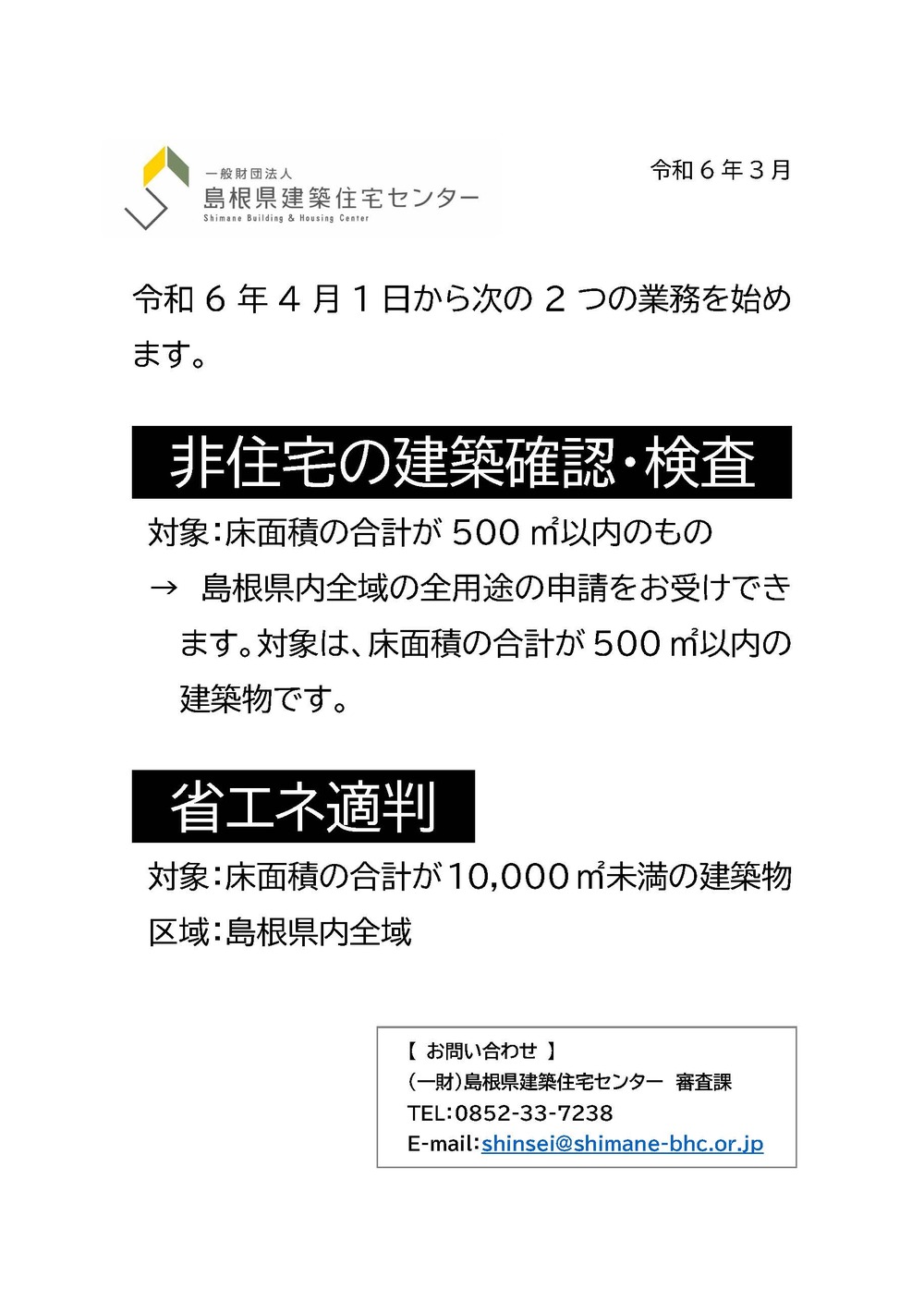 非住宅の建築確認・検査業務及び省エネ適判業務のお知らせ