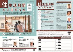 住生活月間シンポジウムチラシ