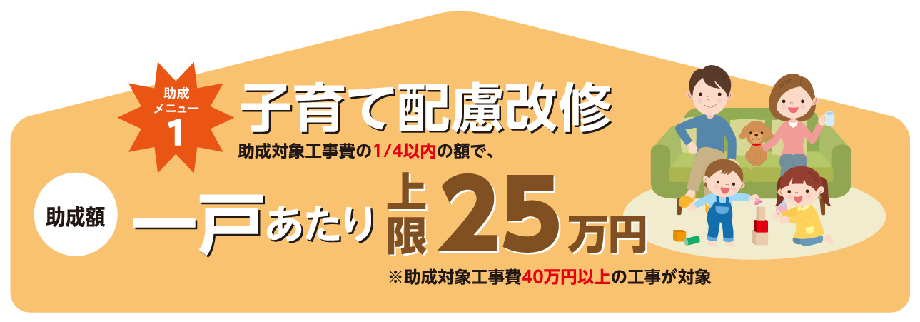 子育て配慮改修
