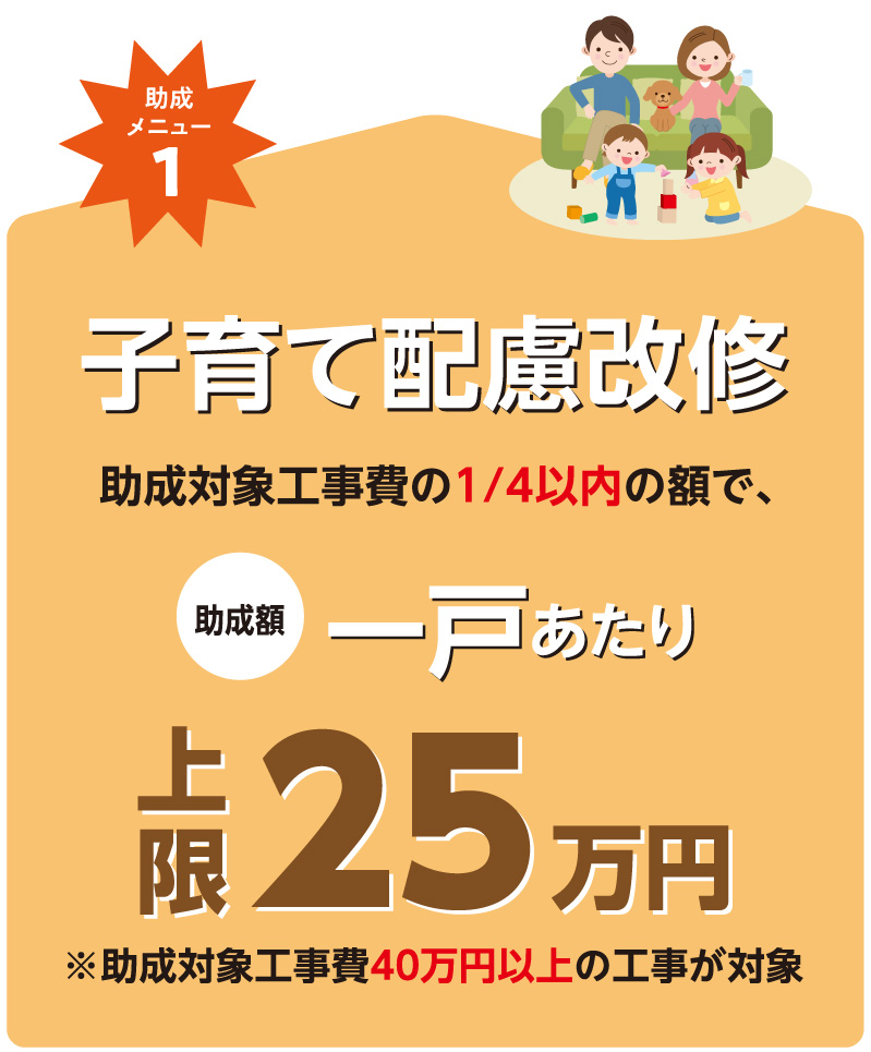 子育て配慮改修
