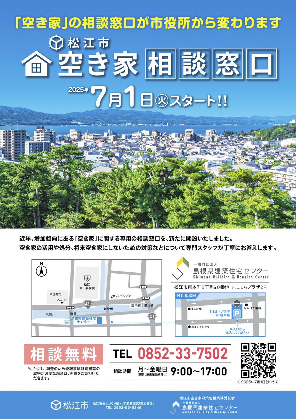 空き家相談窓口移転案内