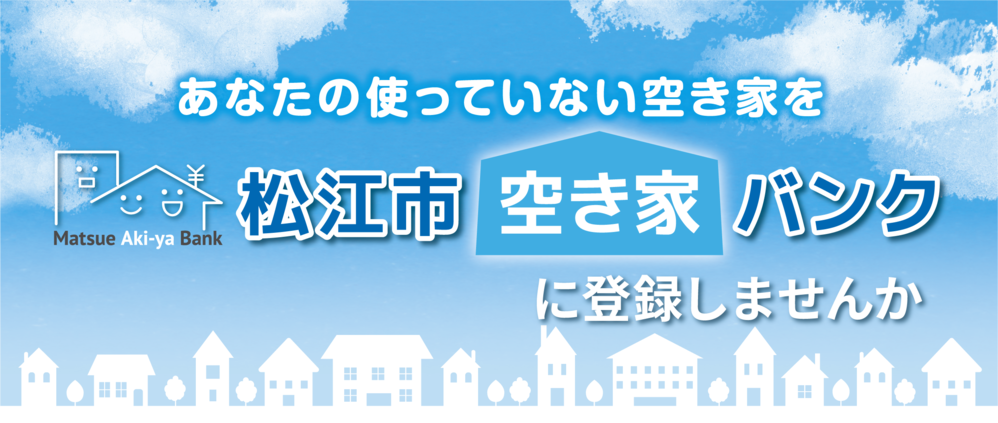 空き家バンクに登録しませんか