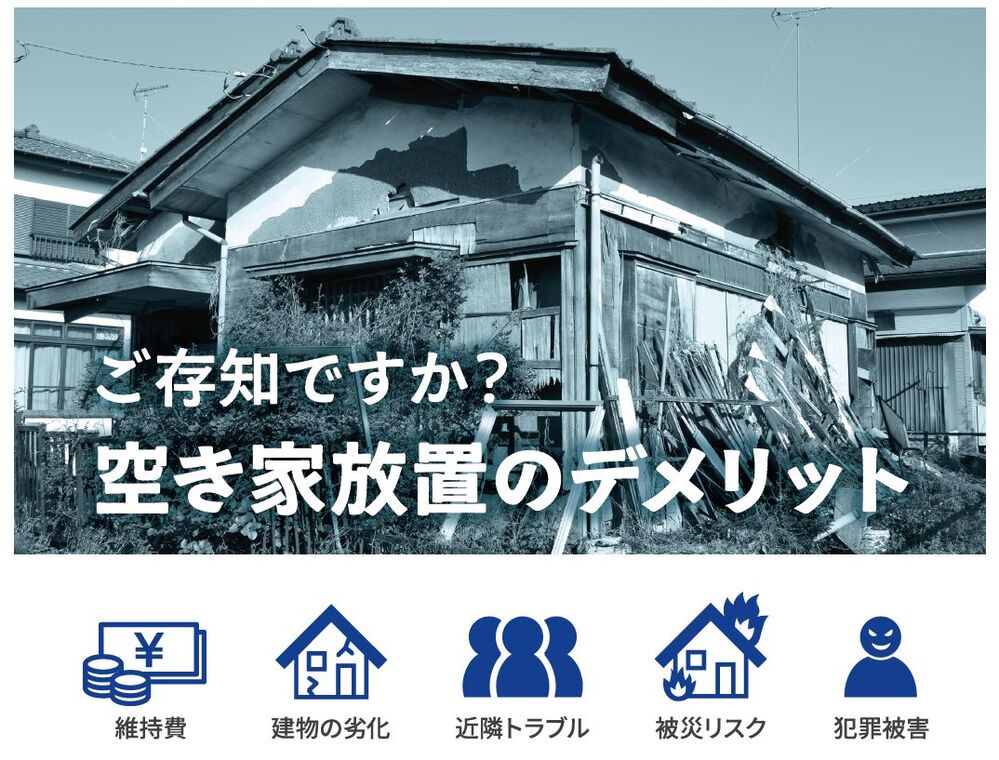 空き家を放置するデメリット