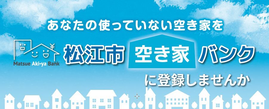 空き家を登録しませんか