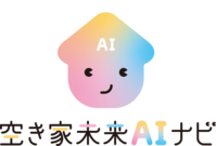 空き家未来AIナビ