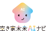 空き家未来AIナビ