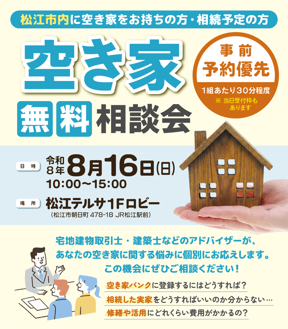 松江市空き家相談会