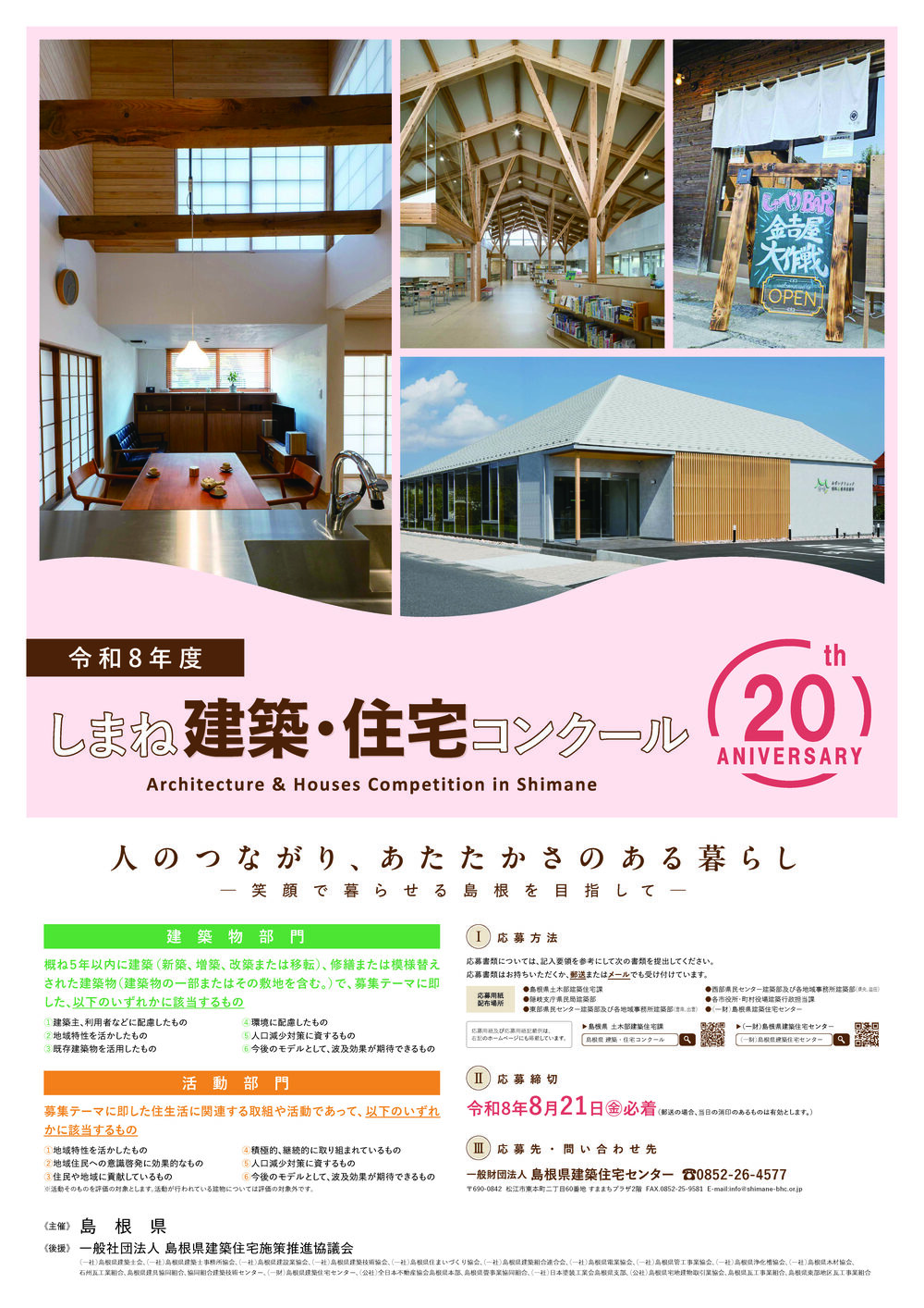 令和8年度_しまね建築・住宅コンクール
