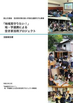空き家活用報告書