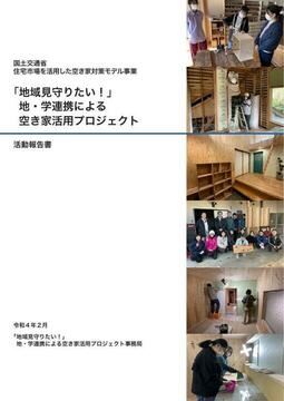 空き家活用プロジェクト報告書