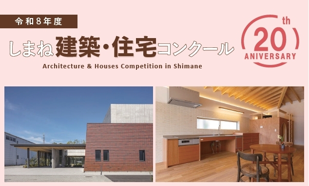 令和８年度 しまね建築・住宅コンクール
