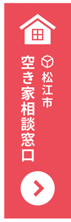 空き家相談窓口