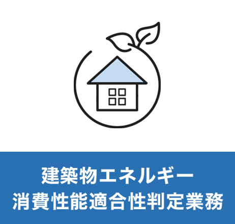 建築物エネルギー消費性能適合性判定業務