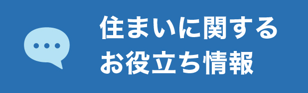 住まいに関するお役立ち情報