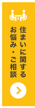 住まいに関するお悩み・ご相談