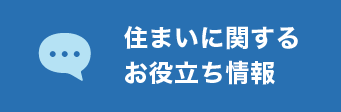 住まいに関するお役立ち