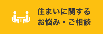 住まいに関するお悩み、ご相談