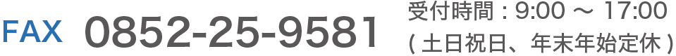 FAX0852-25-9581