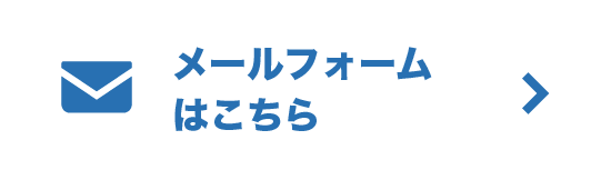 メールフォームはこちら