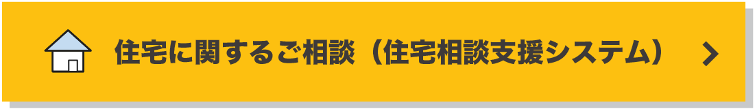 住宅に関するご相談（住宅相談支援システム）