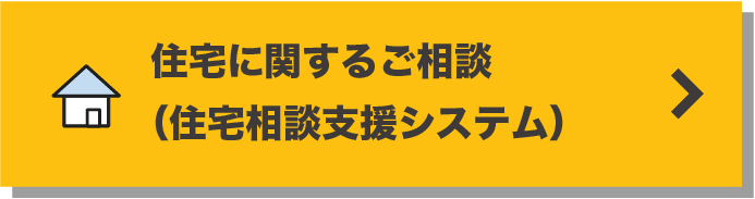 住宅に関するご相談（住宅相談支援システム）